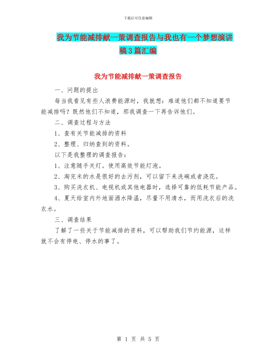 我为节能减排献一策调查报告与我也有一个梦想演讲稿3篇汇编_第1页