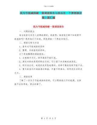 我为节能减排献一策调查报告与我也有一个梦想演讲稿3篇汇编