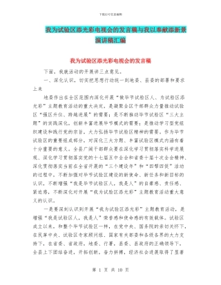 我为试验区添光彩电视会的发言稿与我以奉献添新景演讲稿汇编