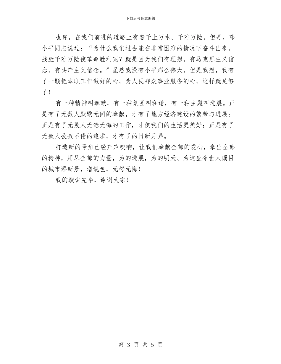 我以奉献添新景演讲稿与我以血站为荣演讲稿汇编_第3页