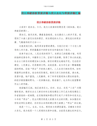 我以奉献添新景演讲稿与我以血站为荣演讲稿汇编