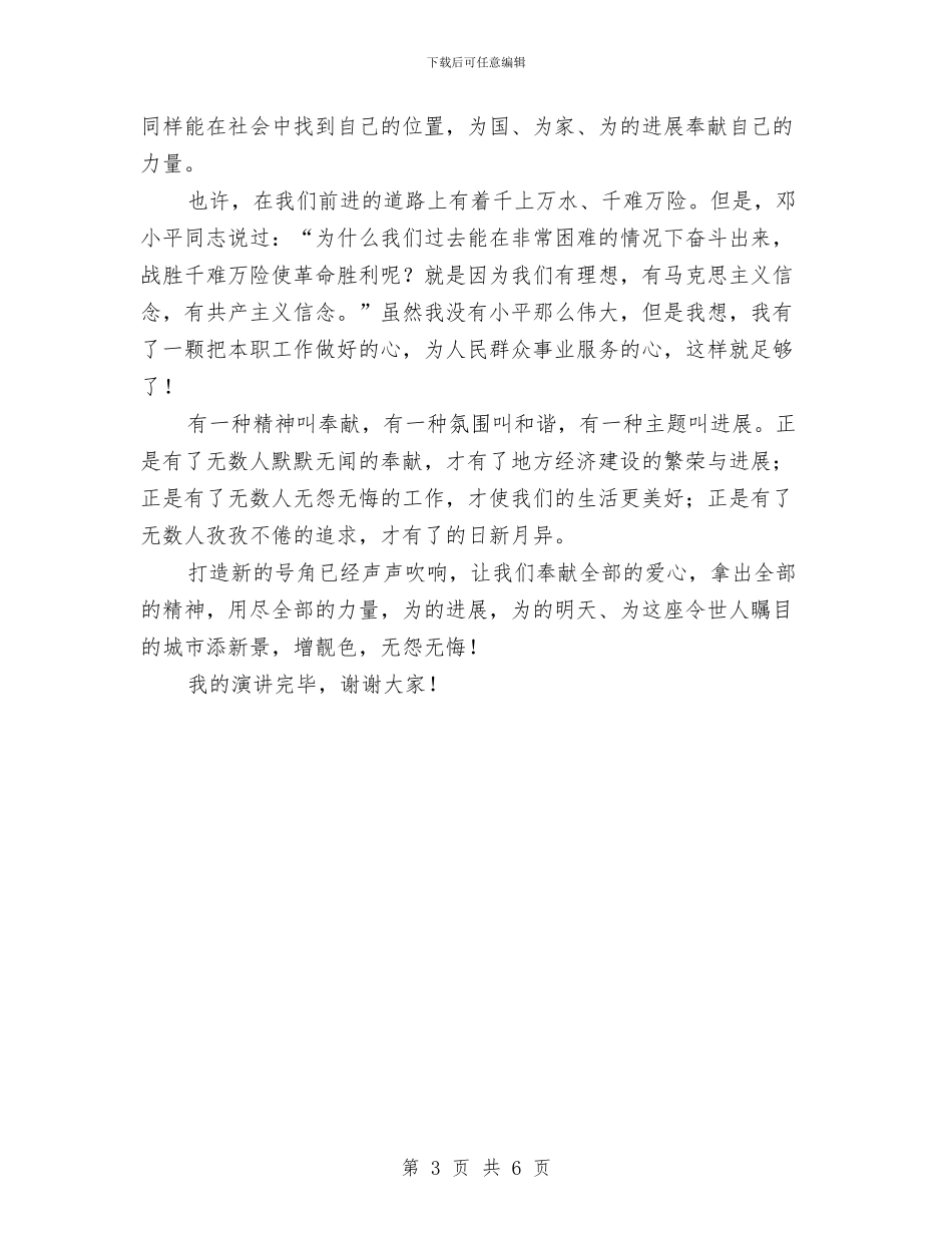 我以奉献添新景演讲稿与我们奋斗我们奉献我们成长演讲稿汇编_第3页