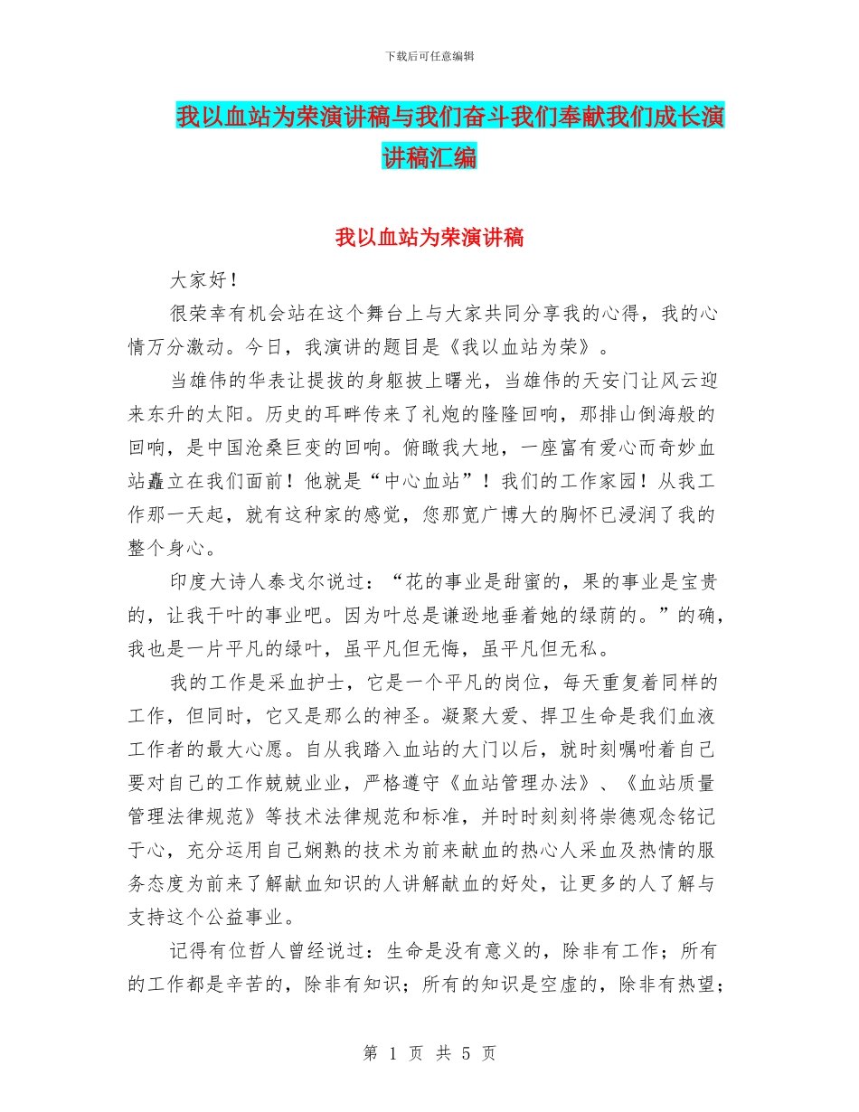 我以血站为荣演讲稿与我们奋斗我们奉献我们成长演讲稿汇编_第1页