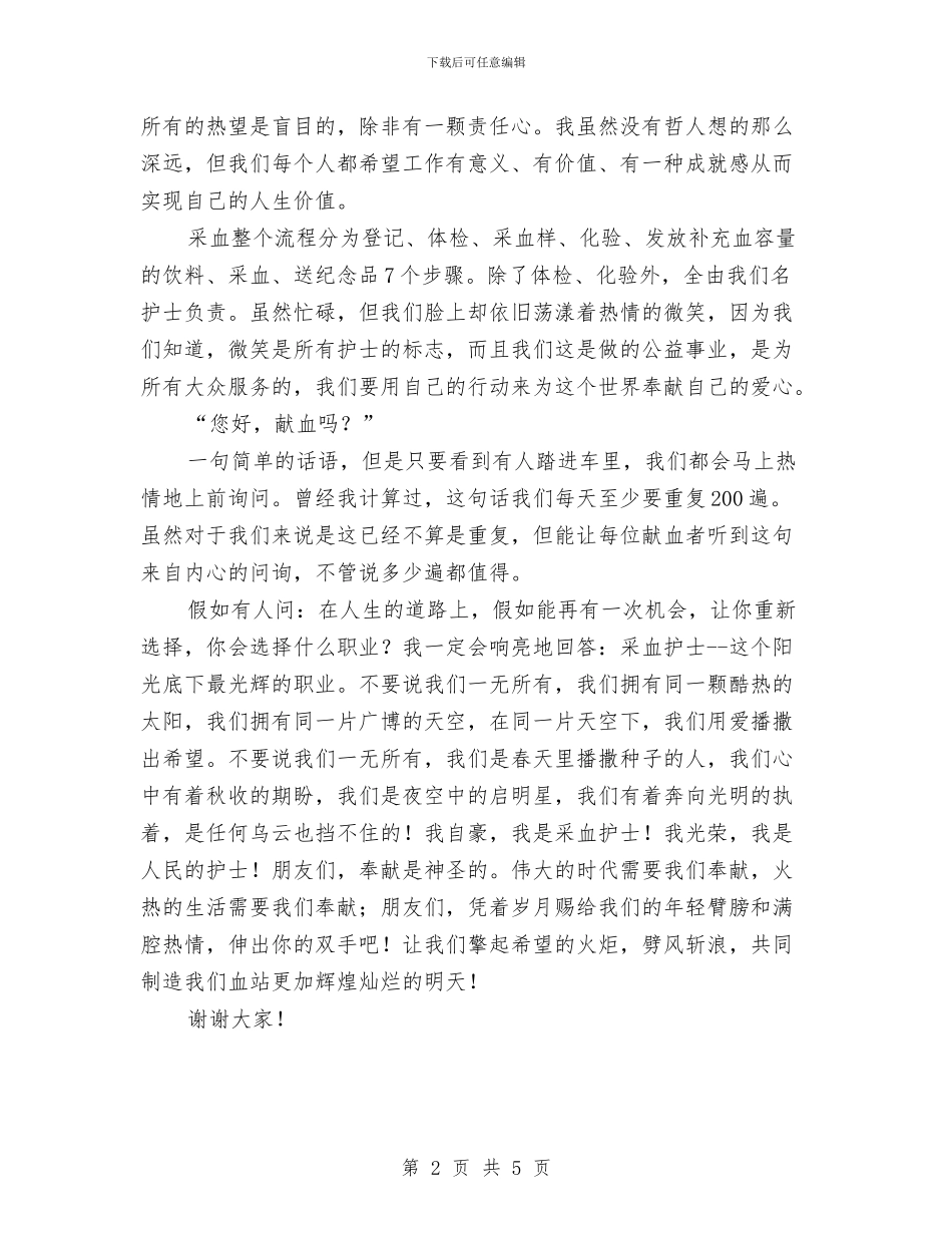 我以血站为荣演讲稿与我们奋斗我们奉献我们成长演讲稿汇编_第2页
