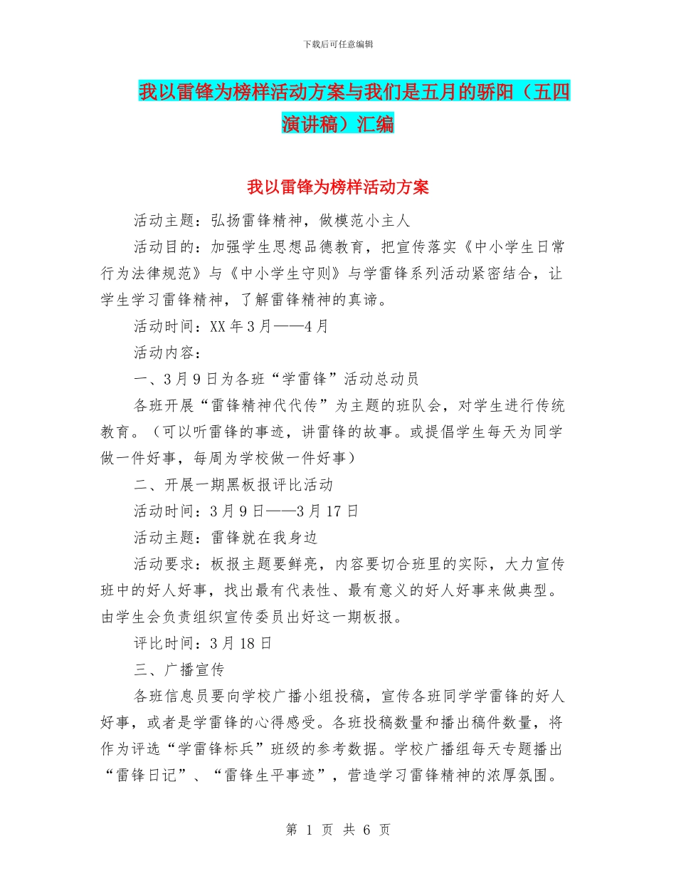 我以雷锋为榜样活动方案与我们是五月的骄阳汇编_第1页