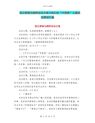 我以雷锋为榜样活动方案与我们的“中国梦”主题活动策划汇编
