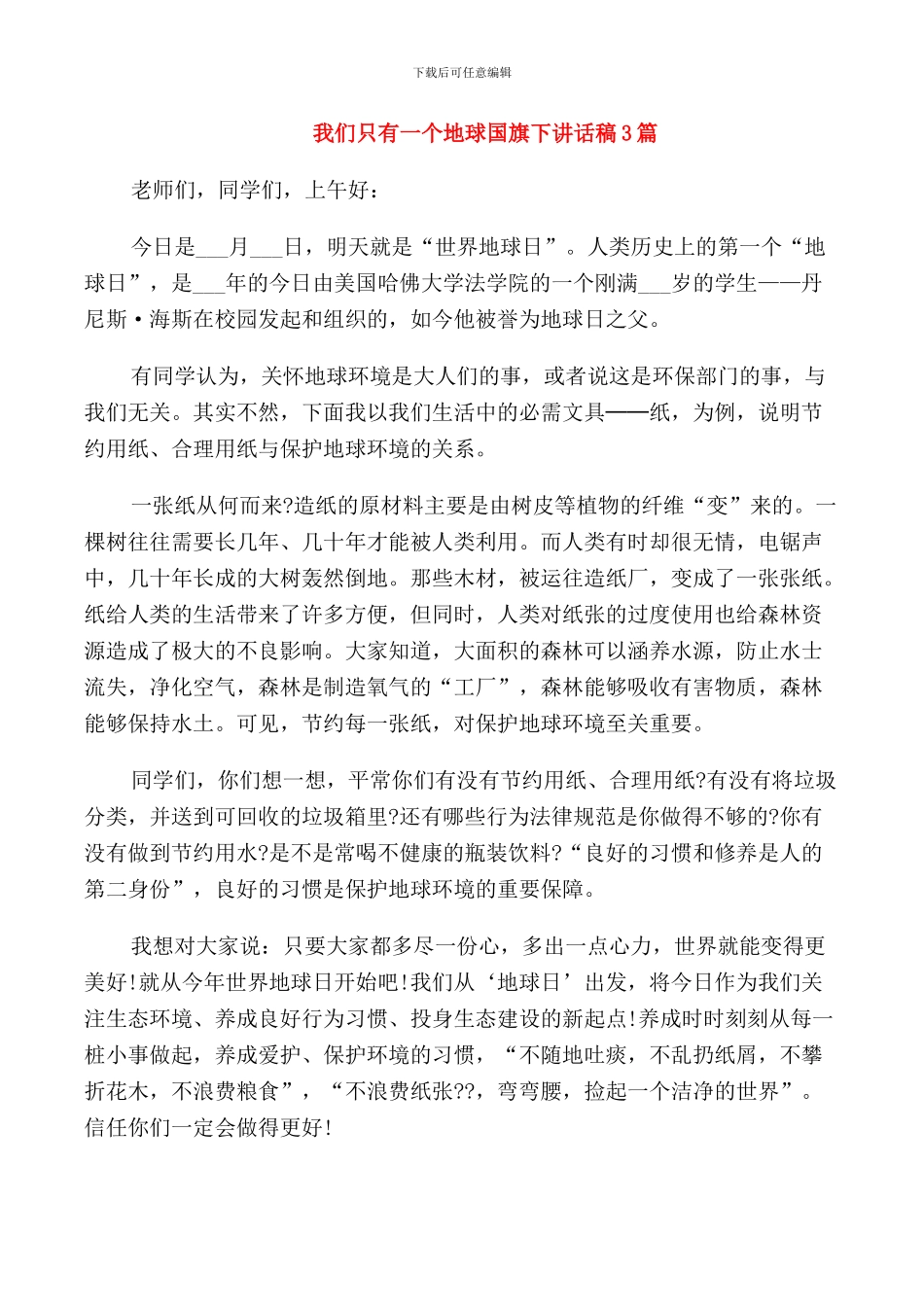 我们只有一个地球国旗下讲话稿3篇_第1页