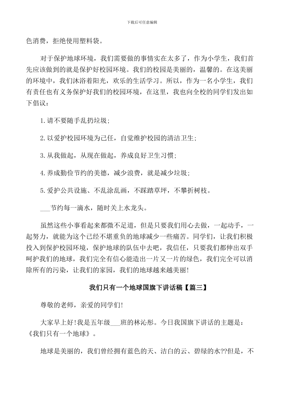 我们只有一个地球国旗下讲话稿3篇_第3页