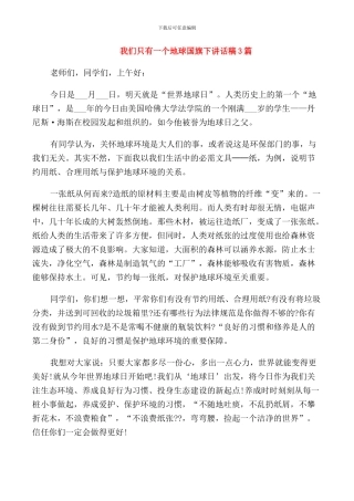 我们只有一个地球国旗下讲话稿3篇