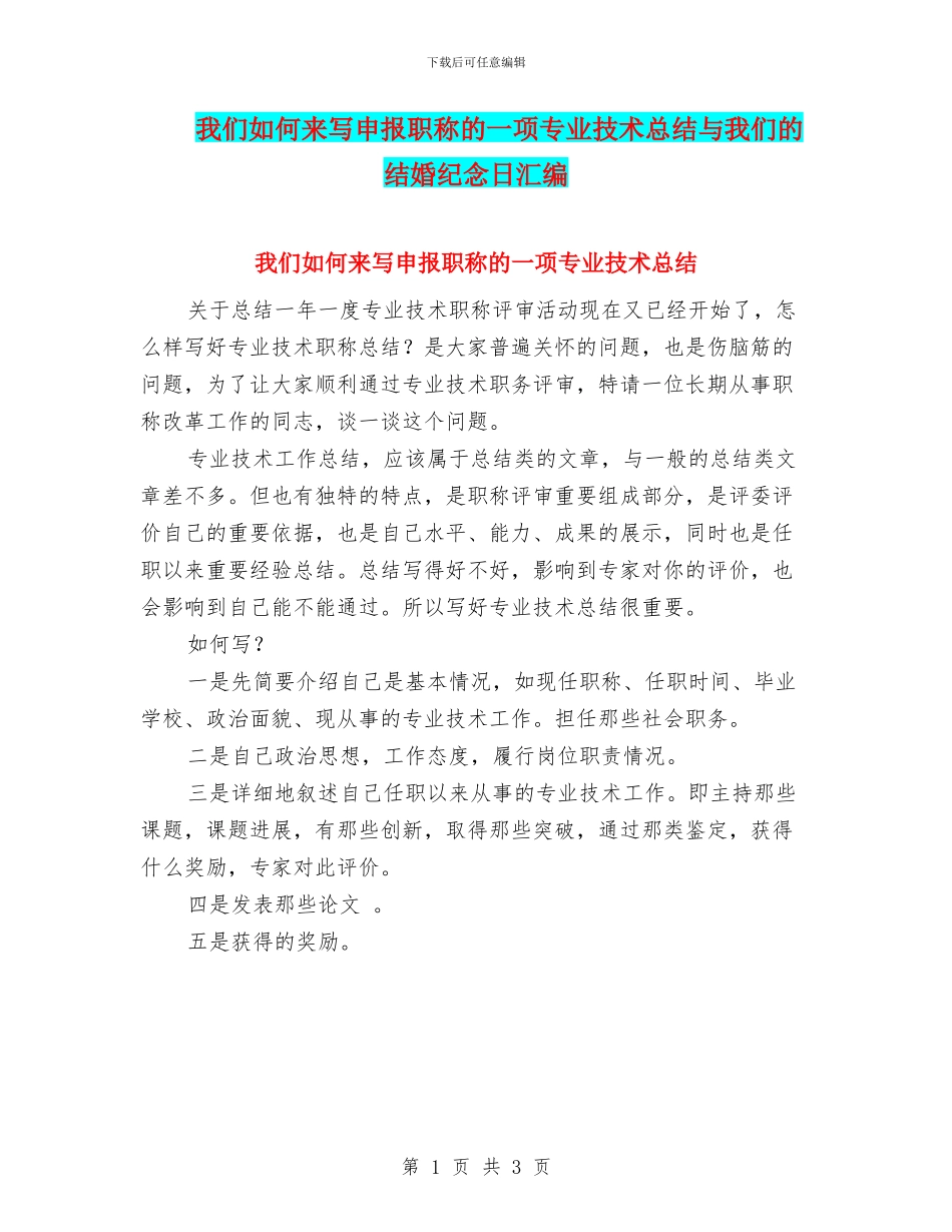 我们如何来写申报职称的一项专业技术总结与我们的结婚纪念日汇编_第1页