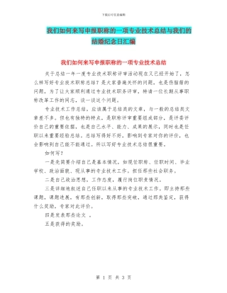 我们如何来写申报职称的一项专业技术总结与我们的结婚纪念日汇编