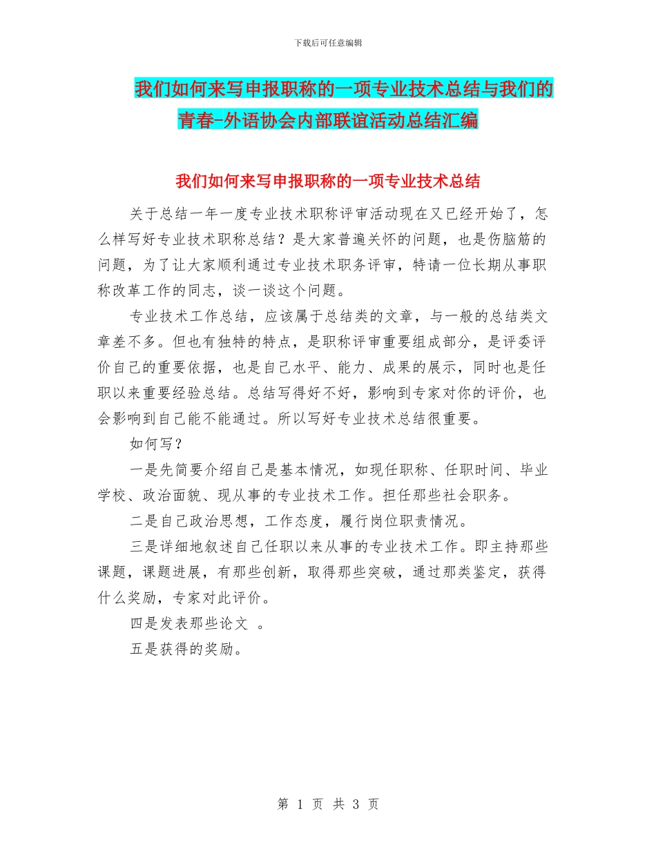 我们如何来写申报职称的一项专业技术总结与我们的青春_第1页