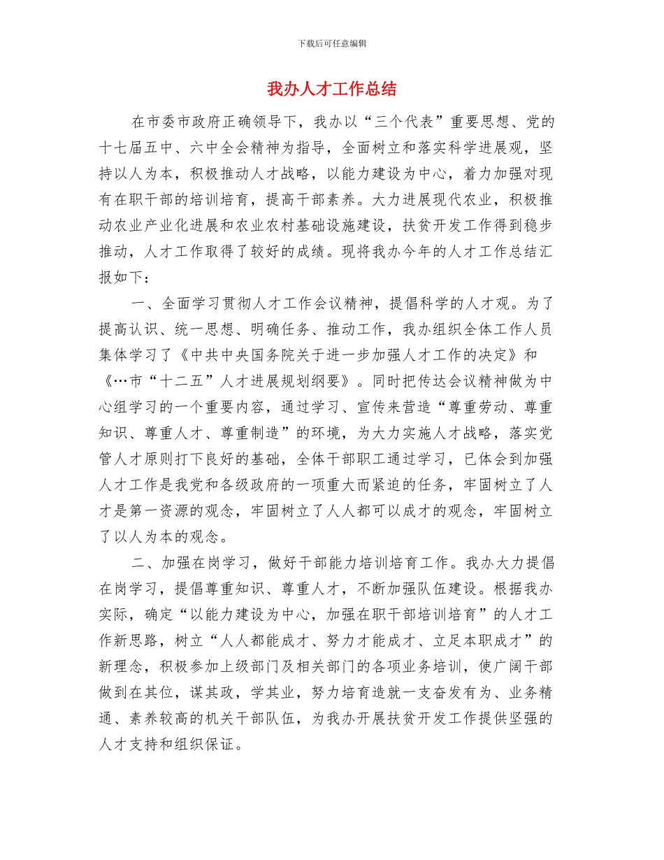 我们如何来写申报职称的一项专业技术总结与我办人才工作总结汇编_第2页