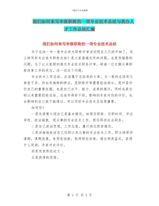 我们如何来写申报职称的一项专业技术总结与我办人才工作总结汇编