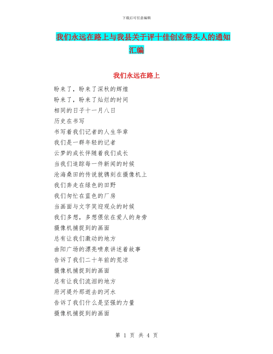 我们永远在路上与我县关于评十佳创业带头人的通知汇编_第1页