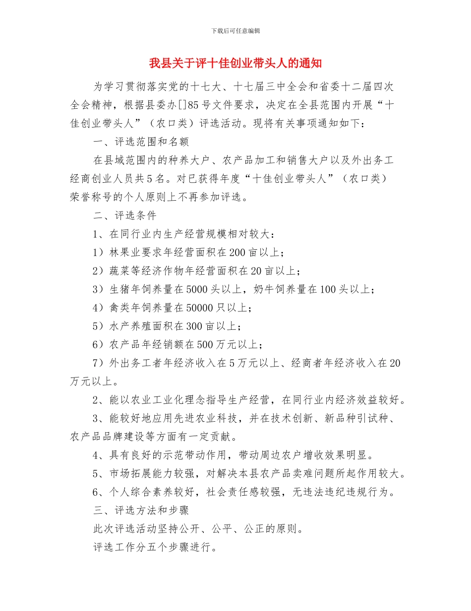 我们永远在路上与我县关于评十佳创业带头人的通知汇编_第3页