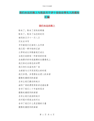 我们永远在路上与我县关于评十佳创业带头人的通知汇编