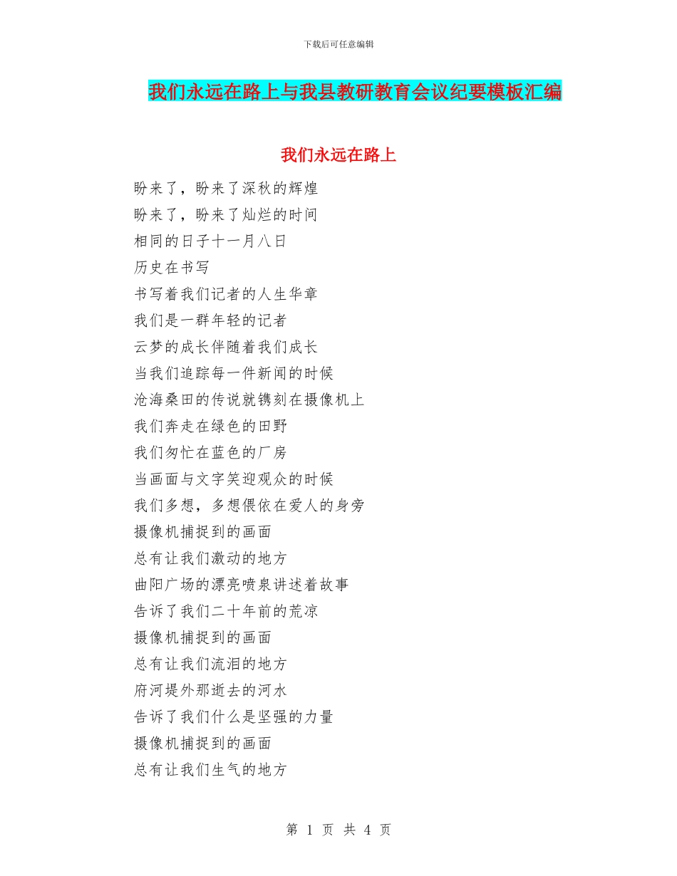 我们永远在路上与我县教研教育会议纪要模板汇编_第1页