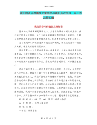我们的奋斗约稿征文策划书与我们走过的这一年工作总结汇编