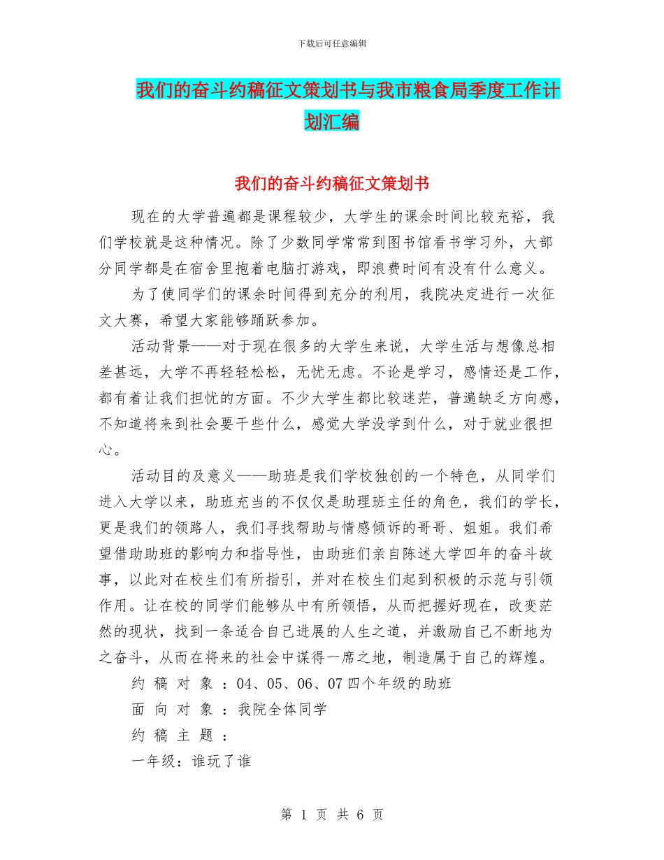 我们的奋斗约稿征文策划书与我市粮食局季度工作计划汇编_第1页