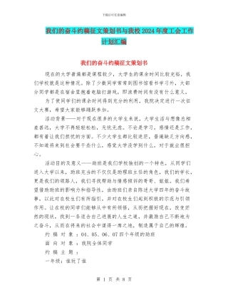 我们的奋斗约稿征文策划书与我校2024年度工会工作计划汇编