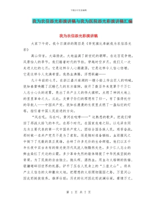 我为农信添光彩演讲稿与我为医院添光彩演讲稿汇编