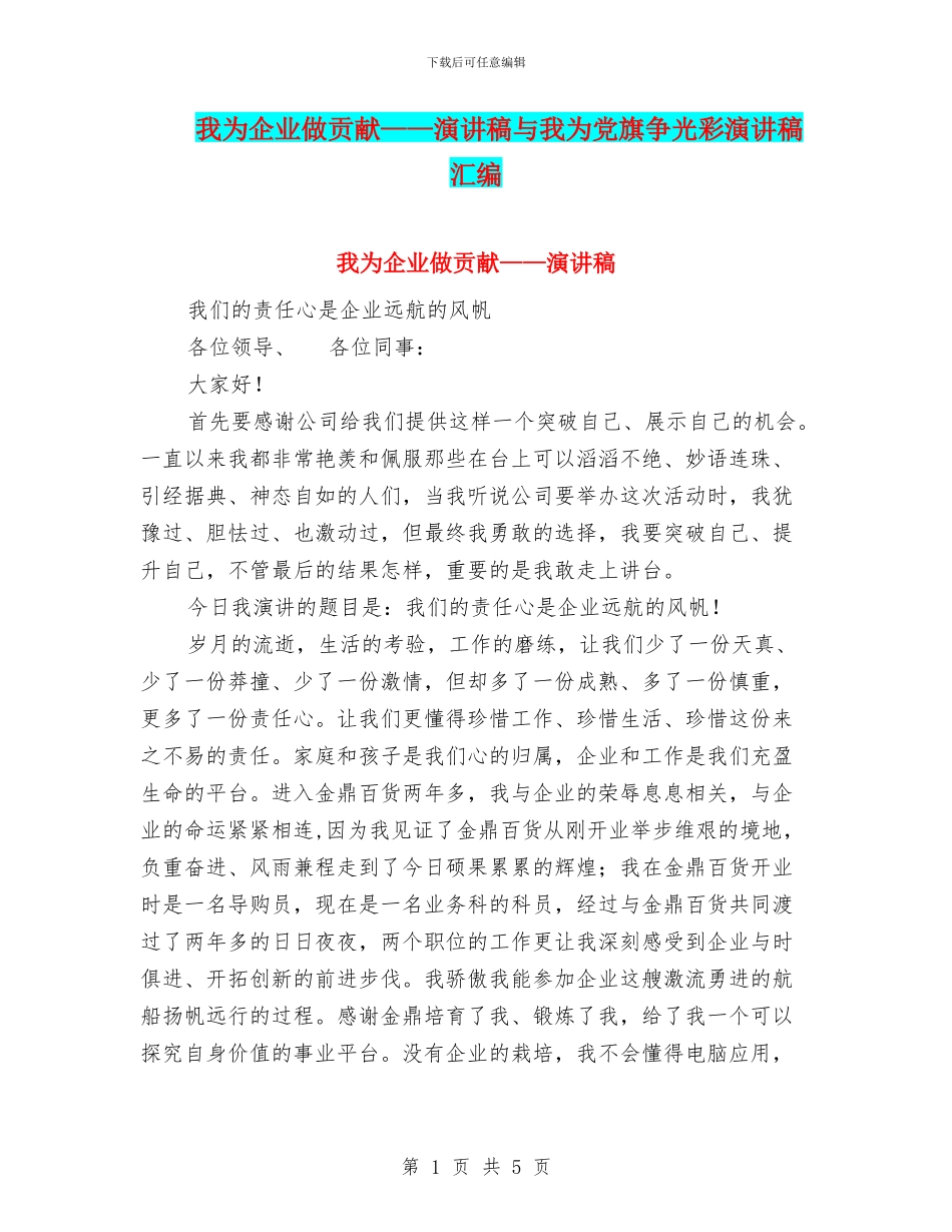 我为企业做贡献——演讲稿与我为党旗争光彩演讲稿汇编_第1页
