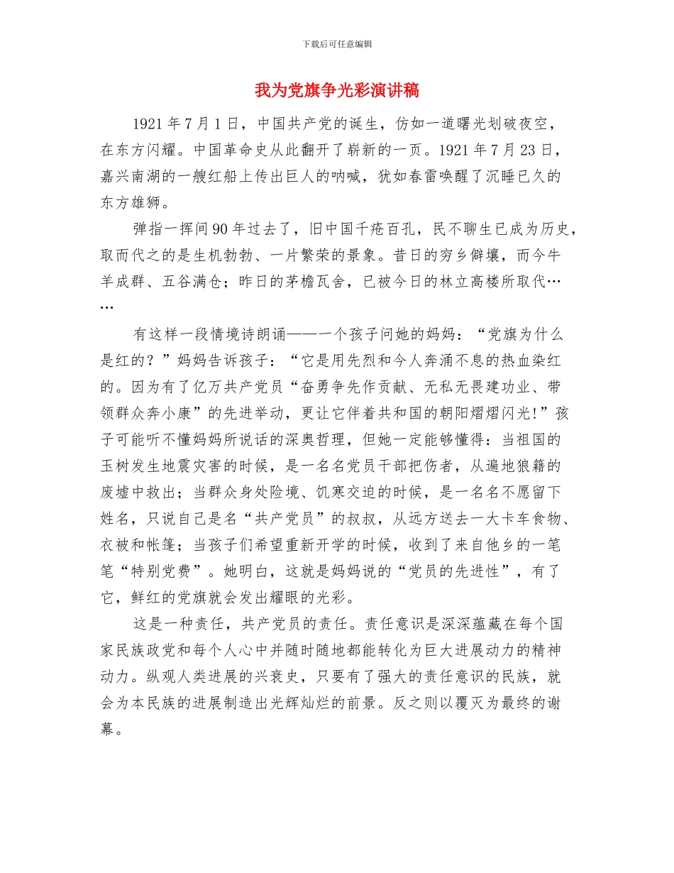 我为企业做贡献——演讲稿与我为党旗争光彩演讲稿汇编_第3页