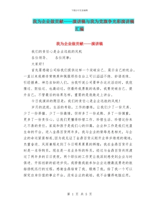 我为企业做贡献——演讲稿与我为党旗争光彩演讲稿汇编