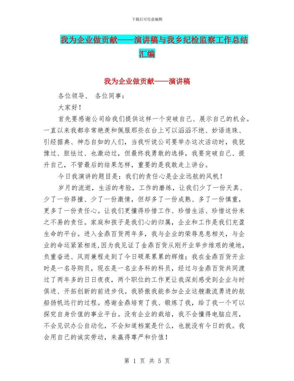 我为企业做贡献——演讲稿与我乡纪检监察工作总结汇编_第1页