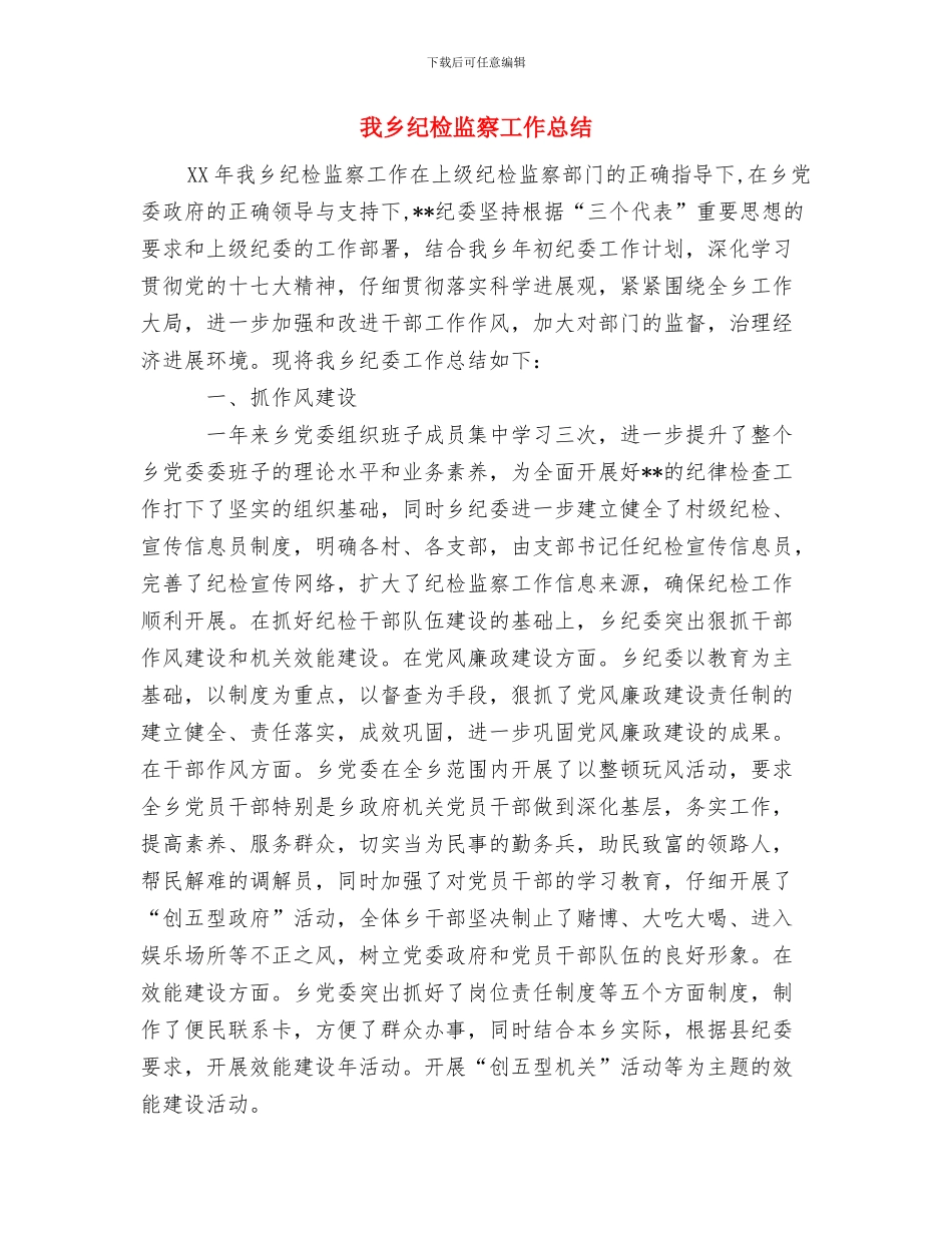 我为企业做贡献——演讲稿与我乡纪检监察工作总结汇编_第3页