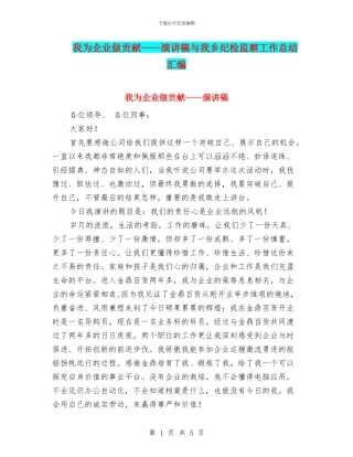 我为企业做贡献——演讲稿与我乡纪检监察工作总结汇编