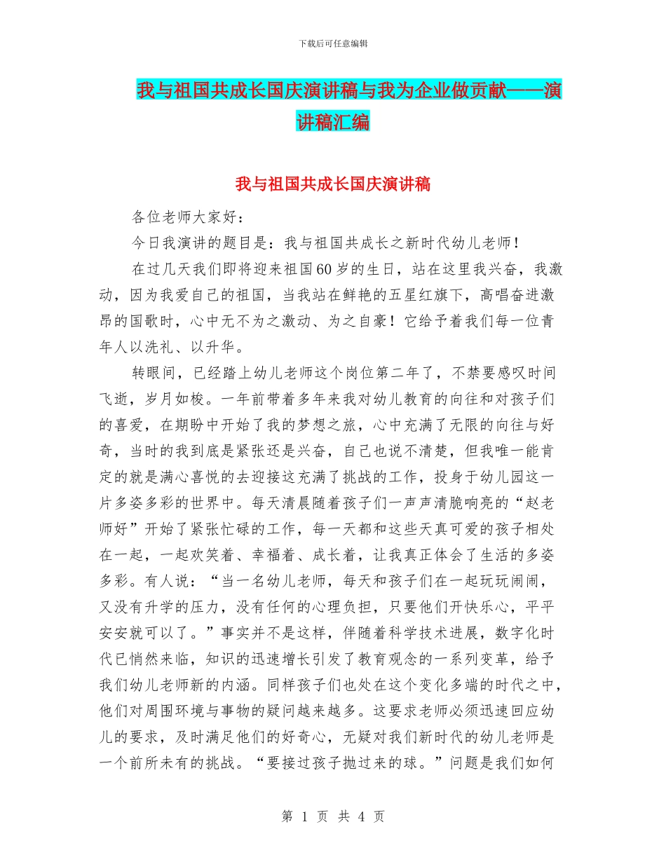 我与祖国共成长国庆演讲稿与我为企业做贡献——演讲稿汇编_第1页