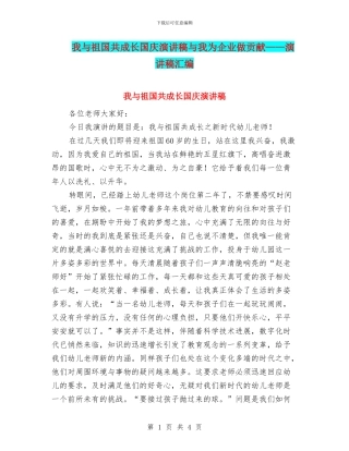 我与祖国共成长国庆演讲稿与我为企业做贡献——演讲稿汇编