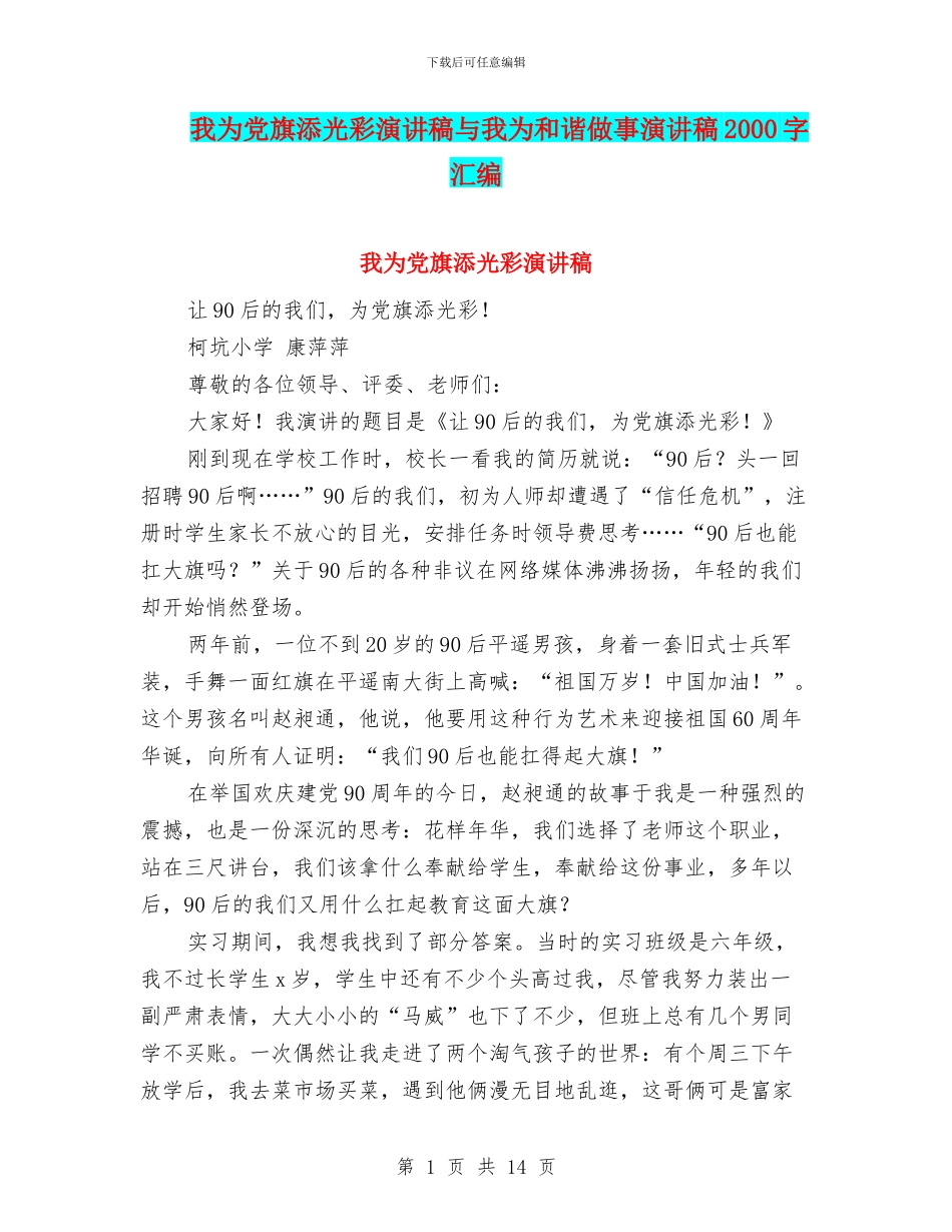 我为党旗添光彩演讲稿与我为和谐做事演讲稿2000字汇编_第1页