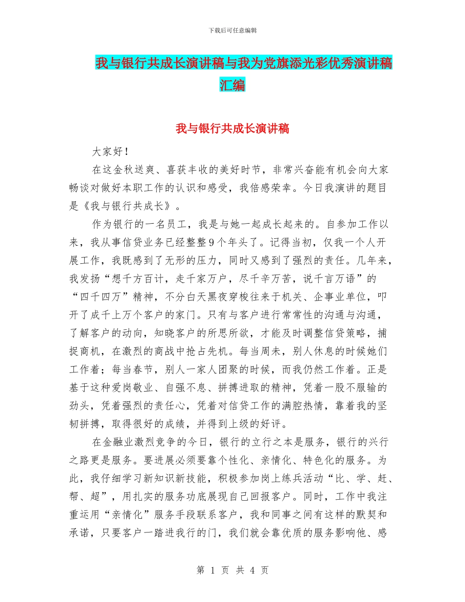 我与银行共成长演讲稿与我为党旗添光彩优秀演讲稿汇编_第1页
