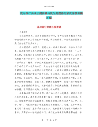 我与银行共成长演讲稿与我为党旗添光彩优秀演讲稿汇编
