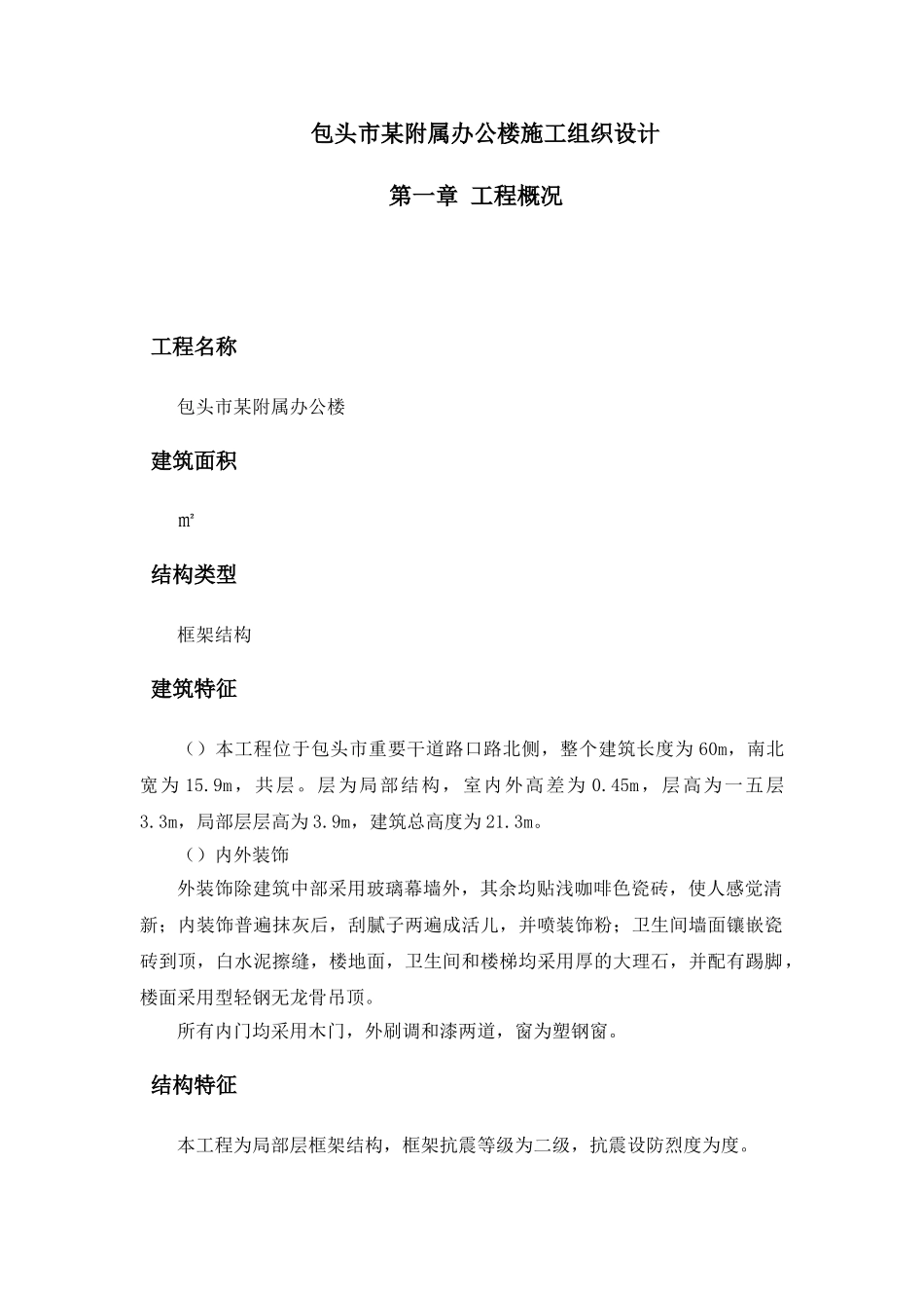 包头市某附属办公楼施工组织设计方案(DOC70页)_第1页