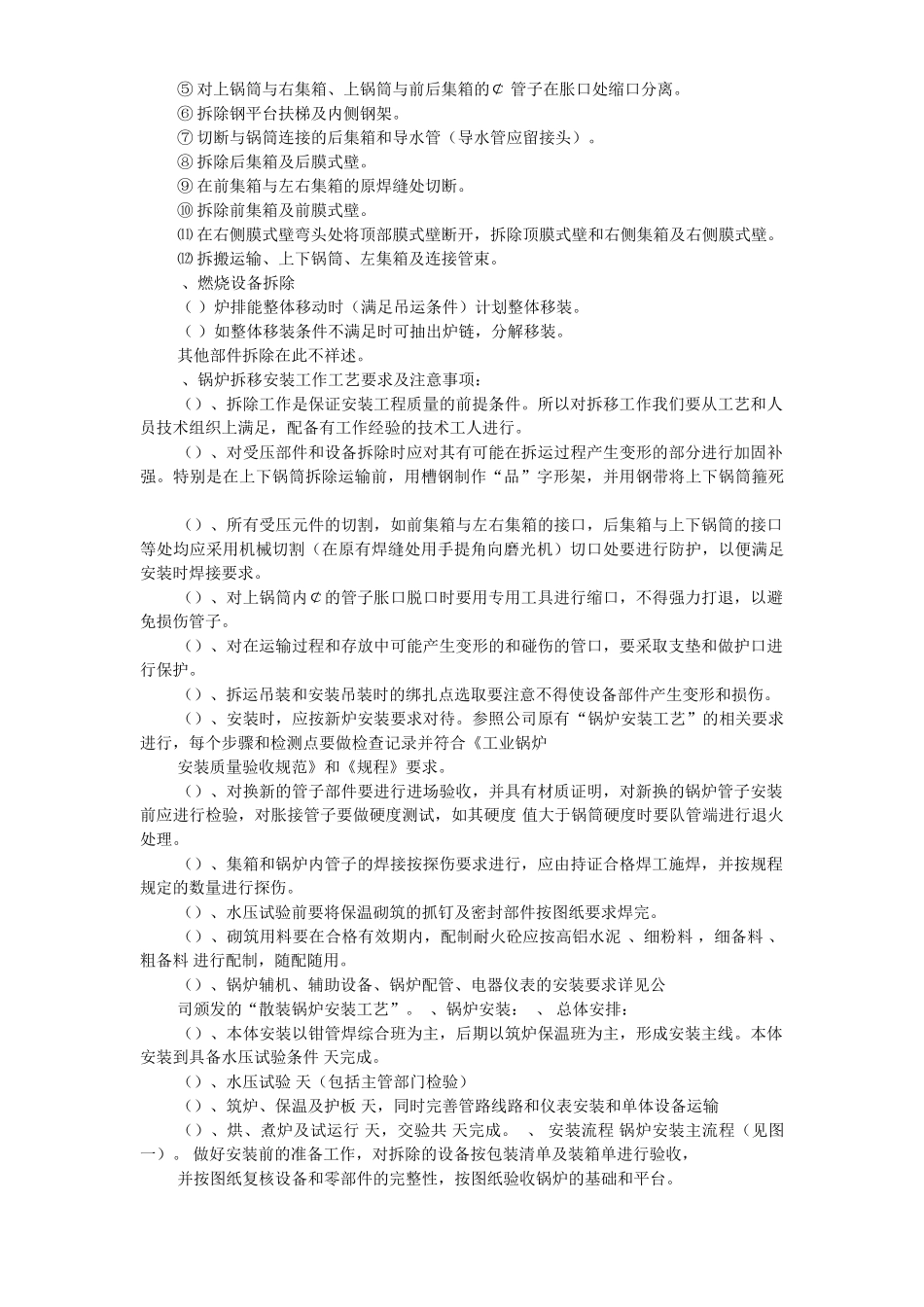 某热力公司锅炉迁移安装施工组织设计(DOC22页)_第3页