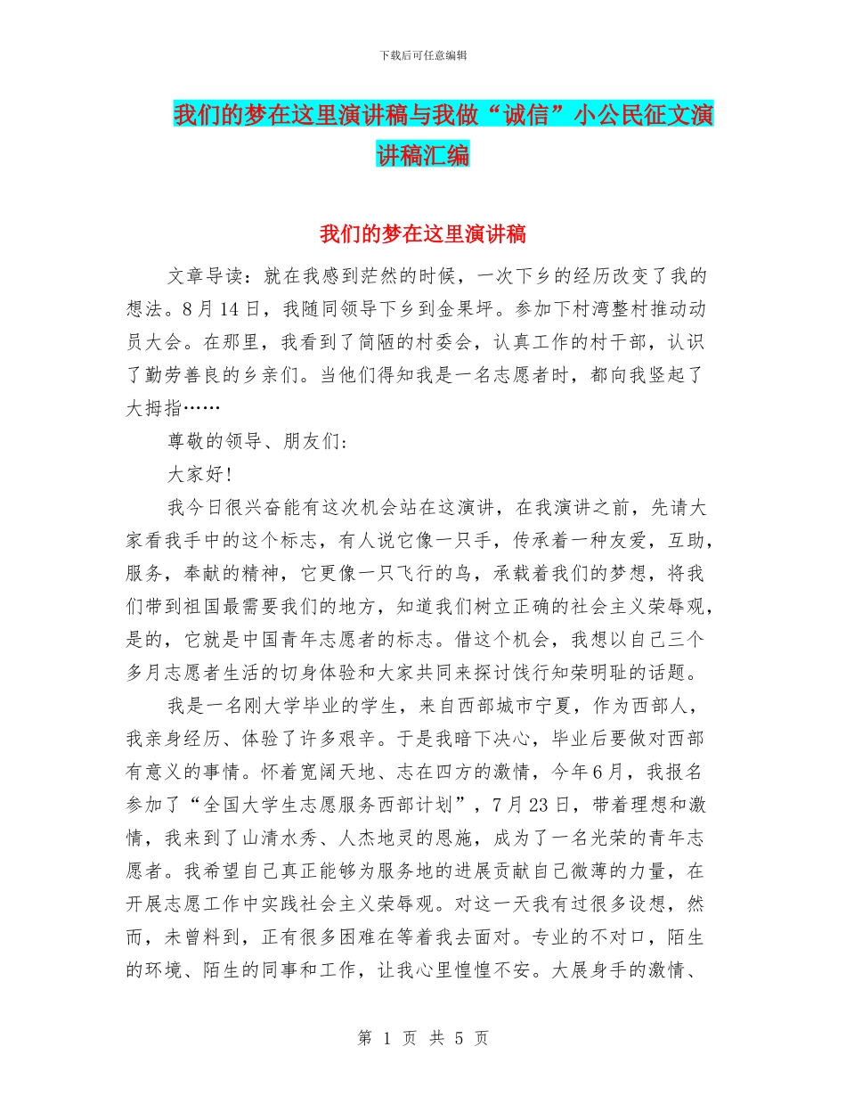 我们的梦在这里演讲稿与我做“诚信”小公民征文演讲稿汇编_第1页