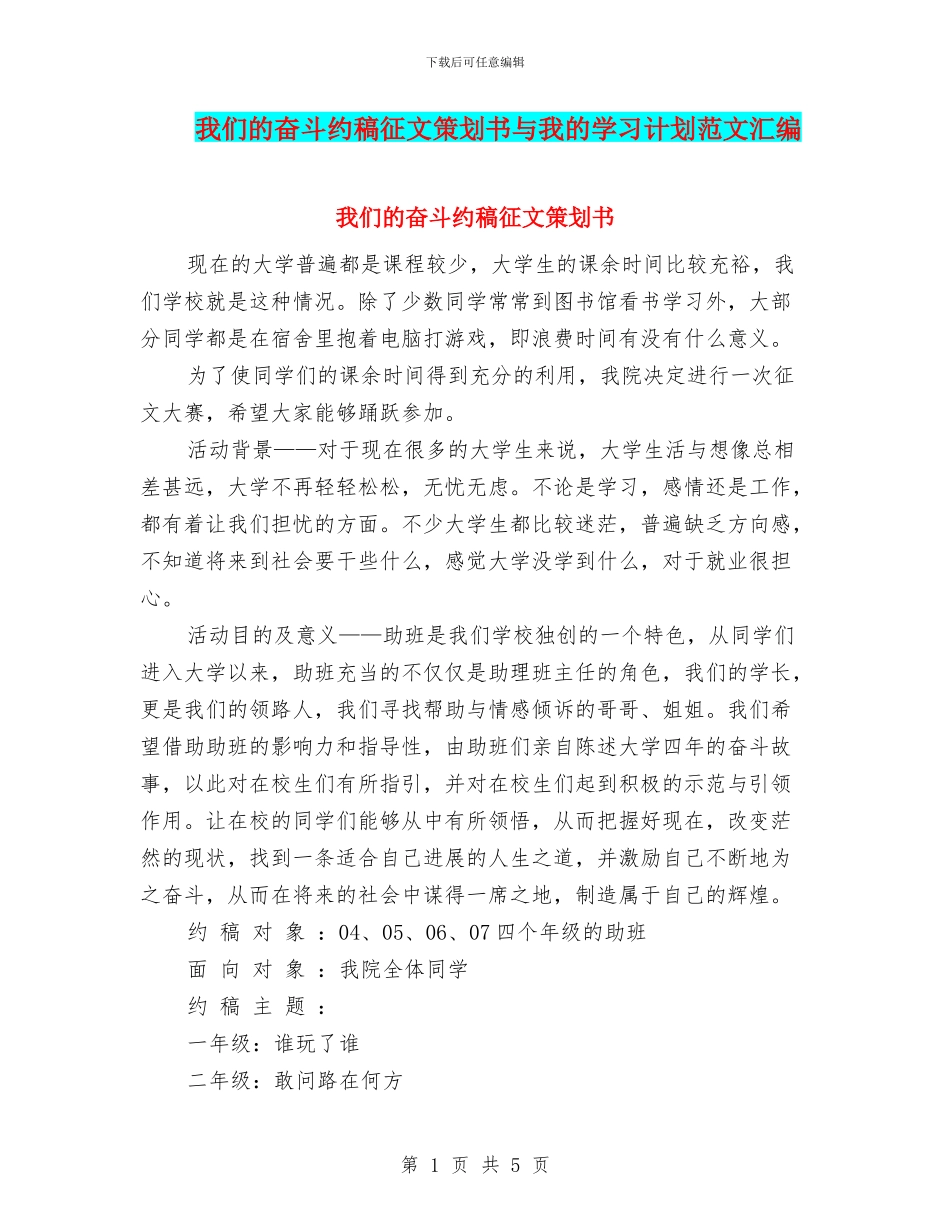 我们的奋斗约稿征文策划书与我的学习计划范文汇编_第1页