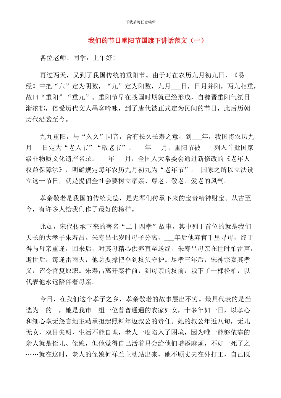 我们的节日重阳节国旗下讲话范文_第1页