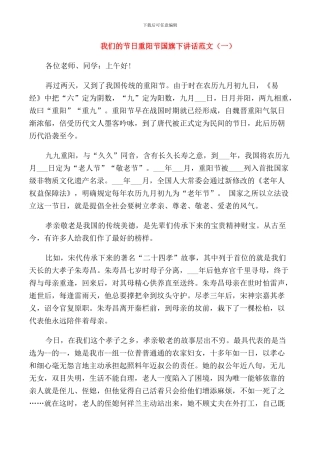 我们的节日重阳节国旗下讲话范文