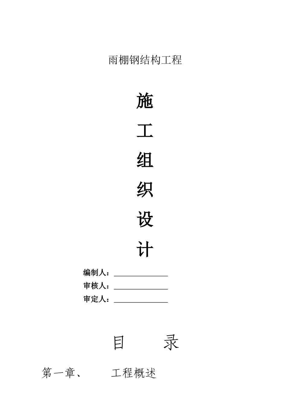 雨棚钢结构施工方案(DOC43页)_第1页