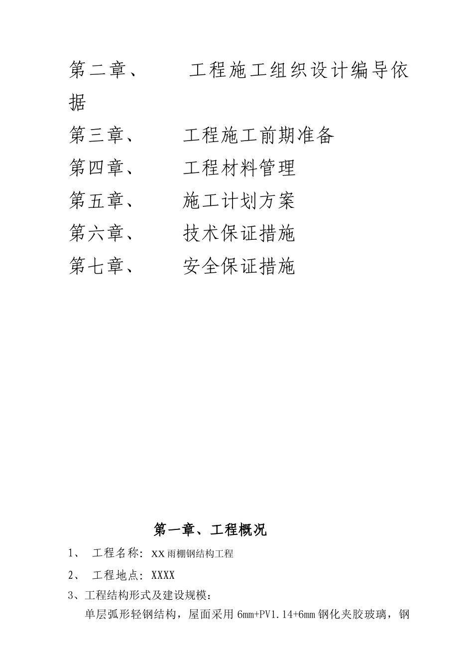 雨棚钢结构施工方案(DOC43页)_第2页