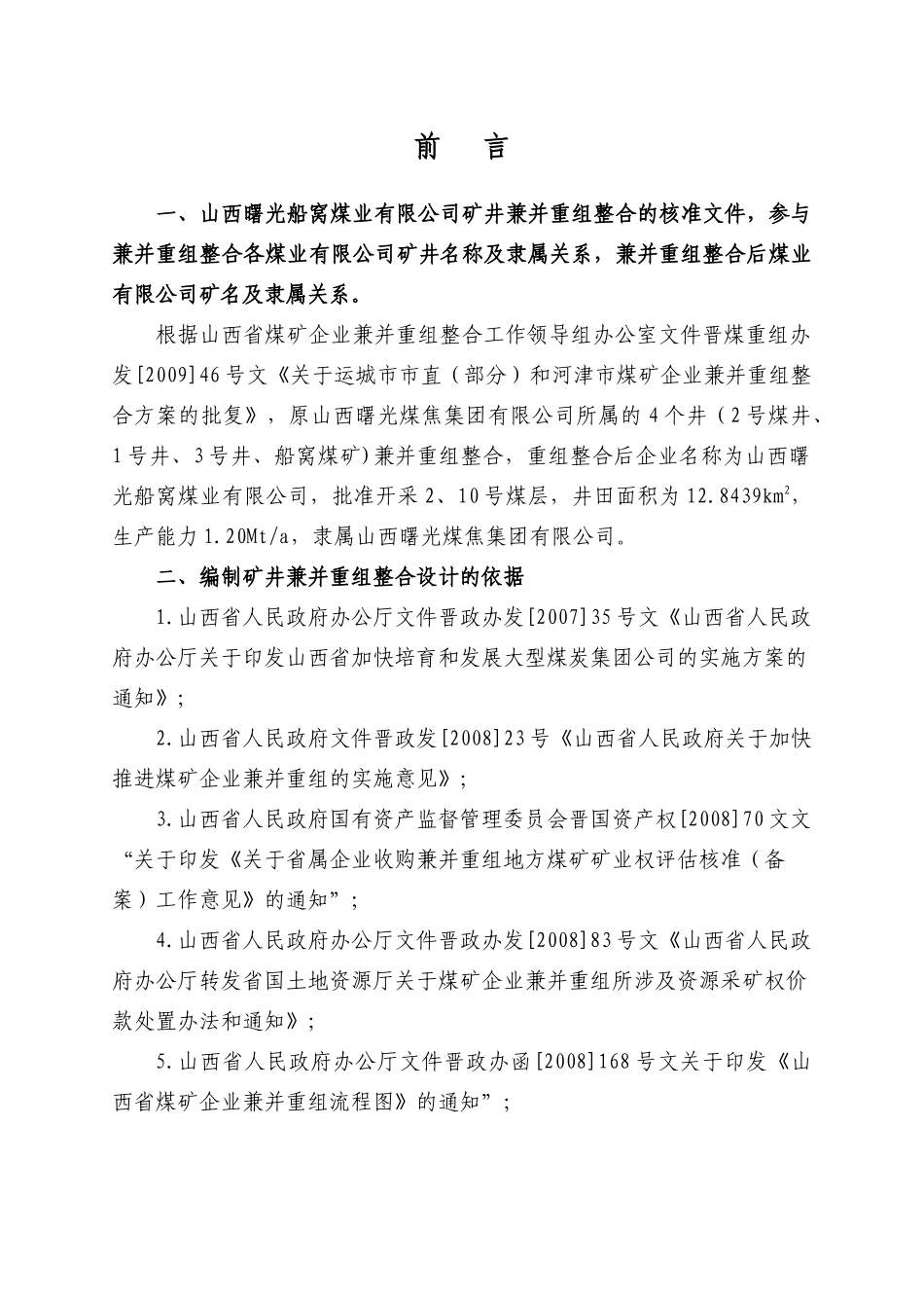 船窝煤矿120Mt矿井初步设计_第1页