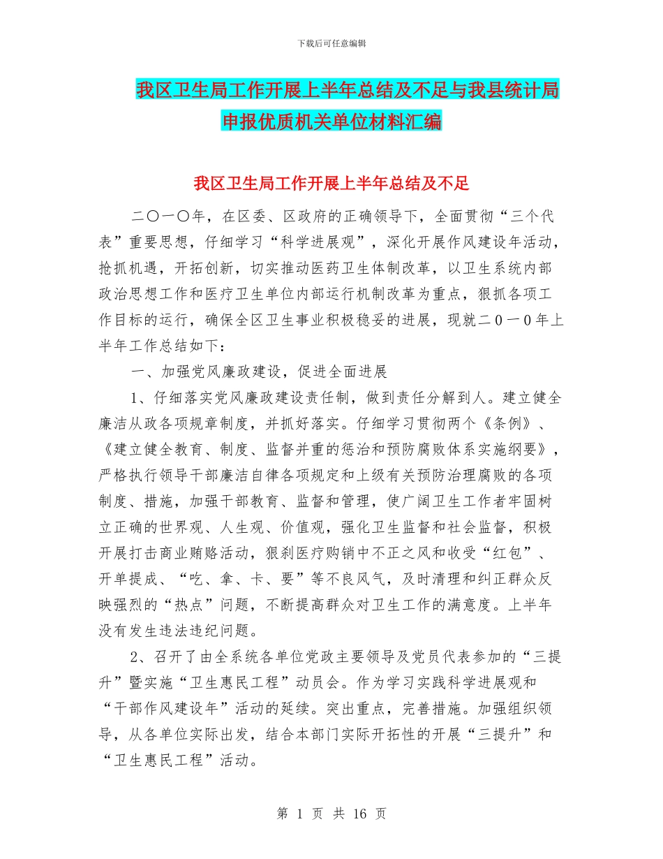 我区卫生局工作开展上半年总结及不足与我县统计局申报优质机关单位材料汇编_第1页