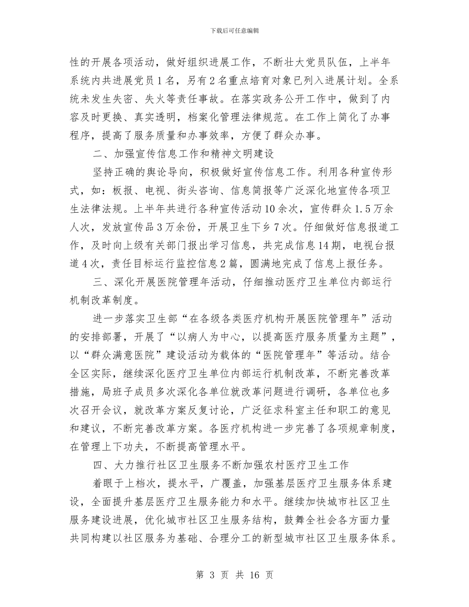 我区卫生局工作开展上半年总结及不足与我县统计局申报优质机关单位材料汇编_第3页