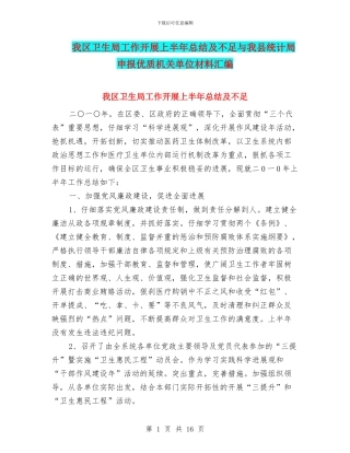 我区卫生局工作开展上半年总结及不足与我县统计局申报优质机关单位材料汇编