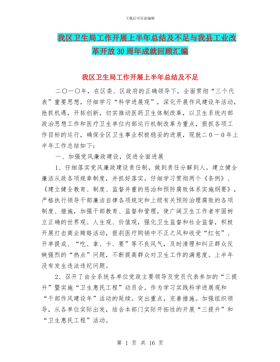 我区卫生局工作开展上半年总结及不足与我县工业改革开放30周年成就回顾汇编_第1页